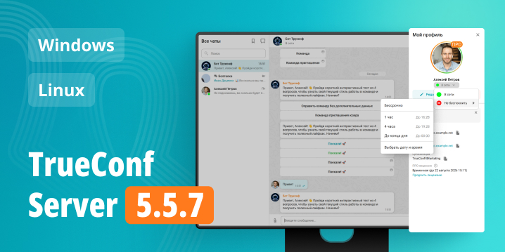 TrueConf Server 5.5.7: Updates and Improvements